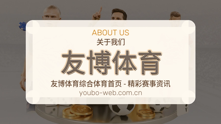 友博体育关于我们展示图