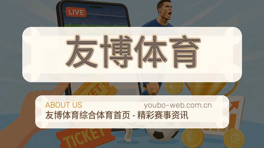友博体育热门运动服务说明
