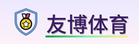 友博体育 Logo